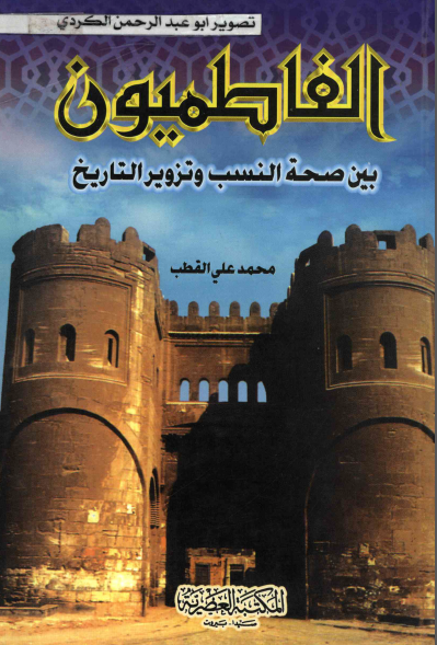 الفاطمیون بین صحة النسب و تزویر التاریخ