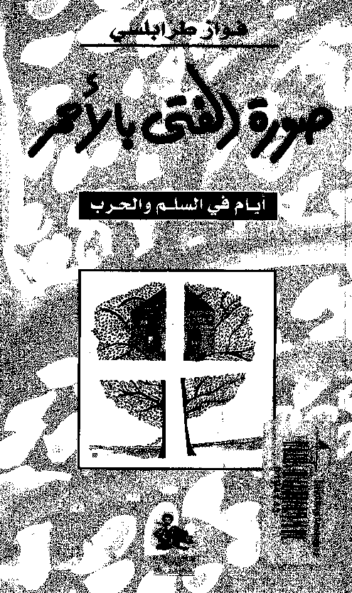 صوره الفتی بالاحمر؛ ایام فی السلم و الحرب