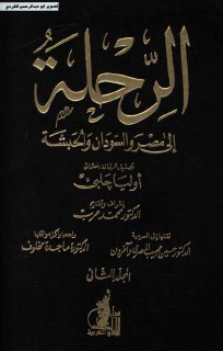 الرحلة الي مصر والسودان والحبشة أوليا جلبي 2