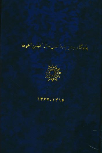 يادگار جشن پنجاهمين سال انجمن اخوت