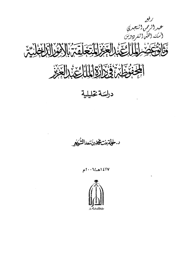 وثائق عصر الملک عبدالعزيز المتعلقه بالامور الداخليه المحفوظه في داره الملک عبدالعزيز دراسه تحليليه
