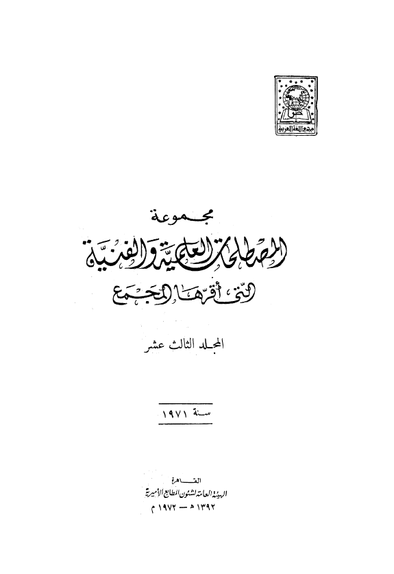 مجموعه المصطلحات العلميه و الفنيه التی اقرها المجمع؛ سنه 1971