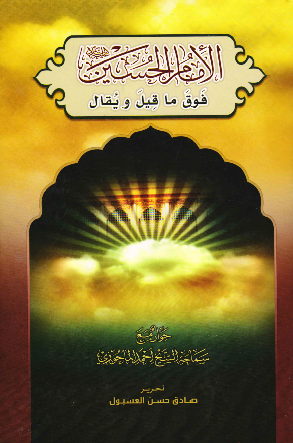 الامام الحسين فوق ما قيل و يقال: حوار مع سماحه الشيخ احمد الماحوزي