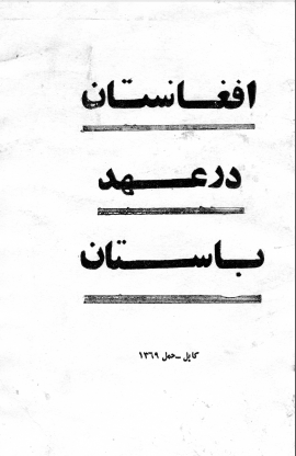 افغانستان در عهد باستان