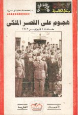 هجوم على القصر الملكى حادث 4 فبراير 1942 محمد صابر عرب