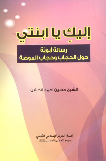 الیک یا ابنتی (رساله ابویه حول الحجاب و حجاب الموضه)