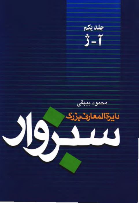 دائره المعارف بزرگ سبزوار (آ-ژ)