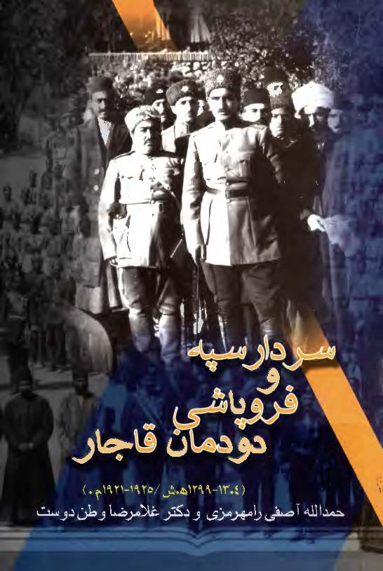 سردار سپه و فروپاشي دودمان قاجار