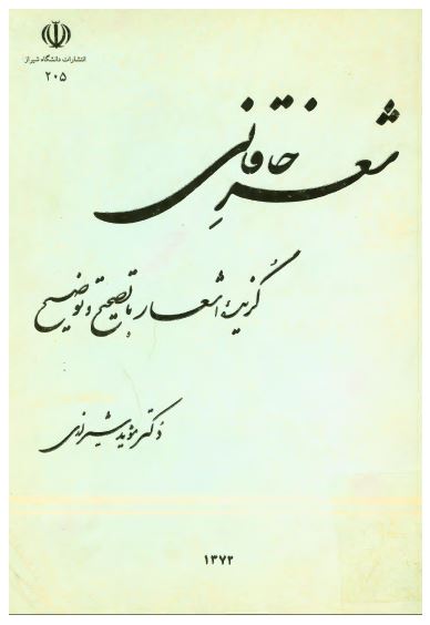 شعر خاقانی گزیده اشعار با تصحیح و توضیح