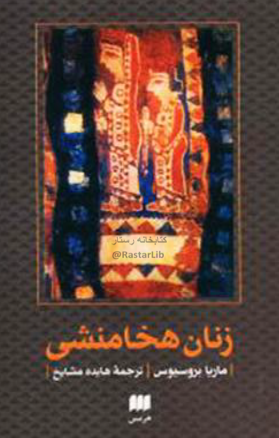 زنان هخامنشي
