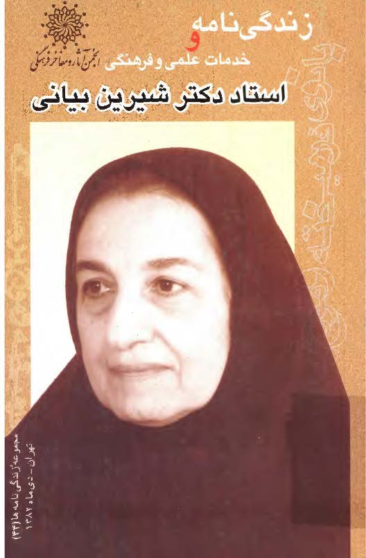 زندگي نامه و خدمات علمي و فرهنگي دکتر شيرين بياني