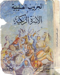 الحروب الصليبية والأسرة الزنكية شاكر أحمد أبو بدر