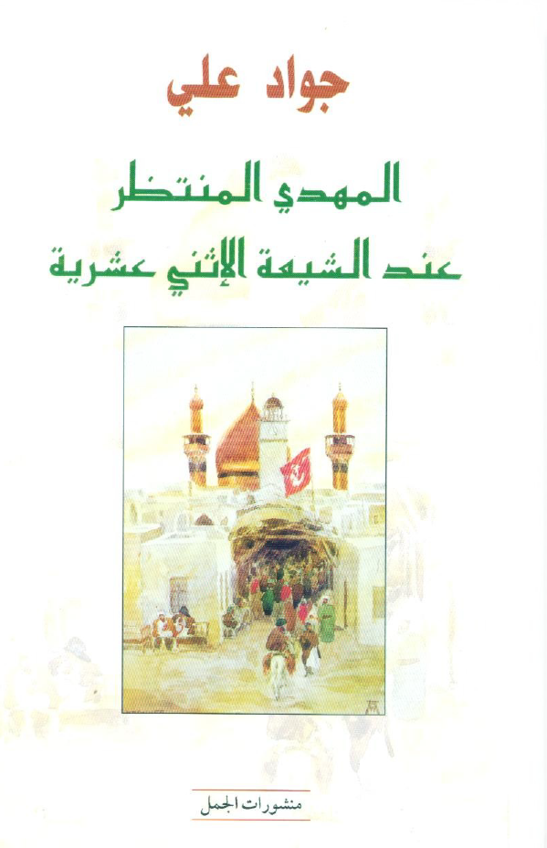 المهدي المنتظر عند الشيعه الاثني عشريه