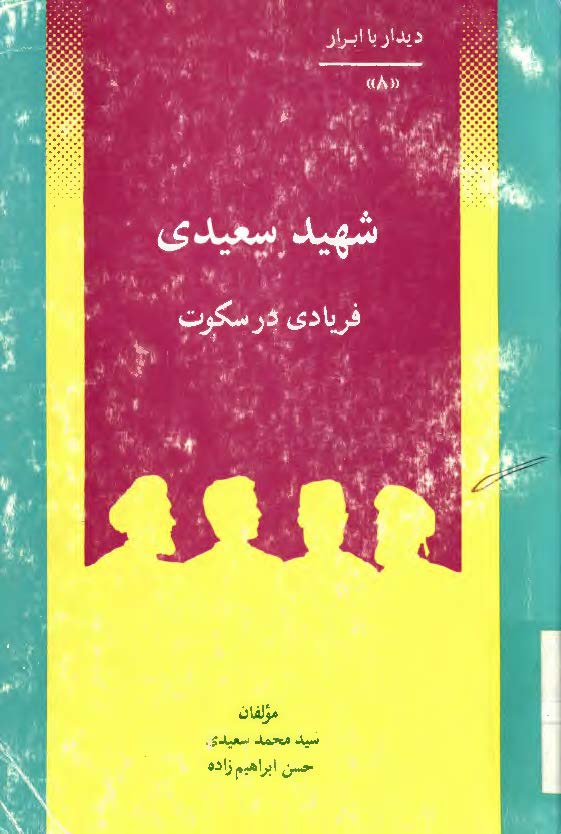 ديدار با ابرار شهيد سعيدي فريادي در سکوت