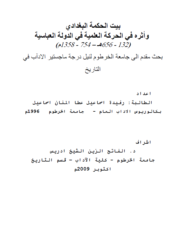 بیت الحکمه البغدادی و اثره فی الحرکه العلمیه فی الدوله العباسیه (132-656 هـ/754-1358 م) (رساله الماجستیر)