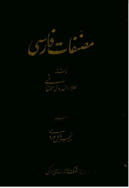 مصنفات فارسي علاء الدوله سمنانی