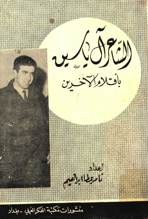 الشاعر آل ياسين باقلام الاخرين