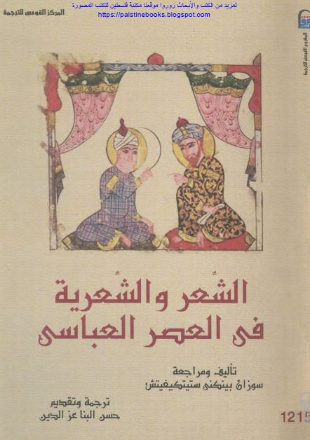 الشعر و الشعریه فی العصر العباسی