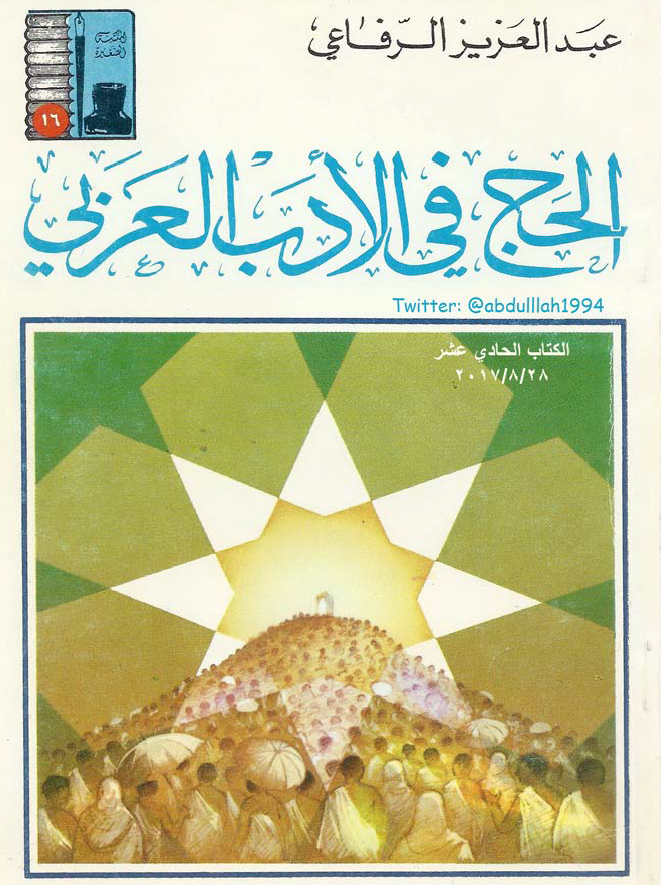 الحج فی الادب العربی