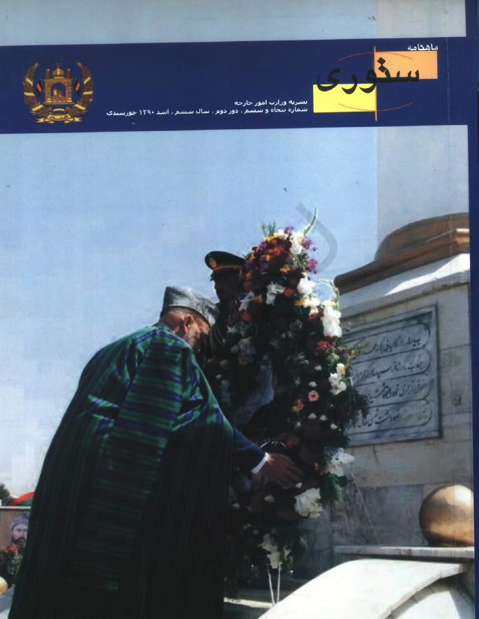 ستوری (نشریه وزارت امور خارجه)؛ دور دوم، سال ششم، شماره پنجاه و ششم (اسد 1390)