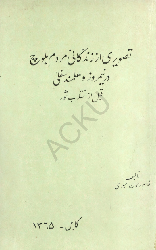 تصویری از زندگانی مردم بلوچ در نیمروز و هلمند سفلی قبل از انقلاب ثور