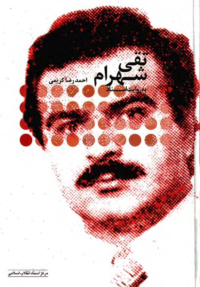 تقی شهرام به روایت اسناد