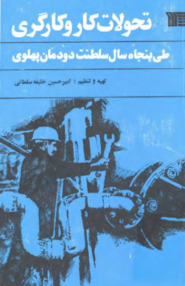 تحولات کار و کارگری طی پنجاه سال سلطنت دودمان پهلوی