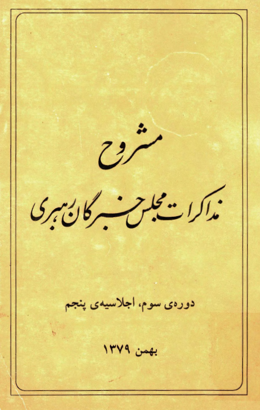 مشروح مذاکرات مجلس خبرگان رهبری؛ دوره سوم، اجلاسیه پنجم، بهمن 1379