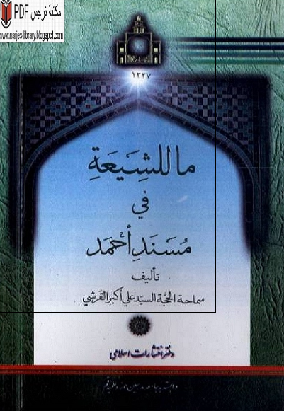 ما للشیعه فی مسند احمد