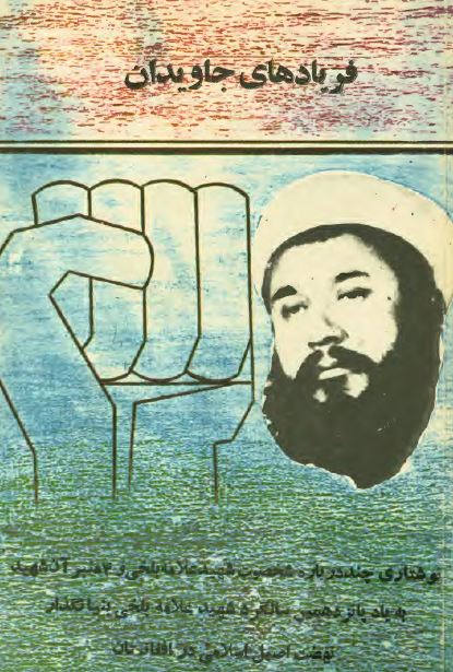 فريادهای جاويدان: نوشتاری چند درباره شخصيت شهيد علامه بلخی