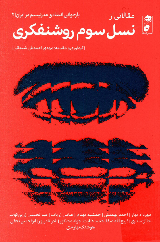 مقالاتی از نسل سوم روشنفکری