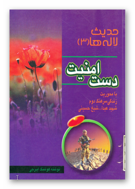 حديث لاله ها 3 - دست امنيت با محوريت زندگي شهيد عبدالله شيخ حسيني