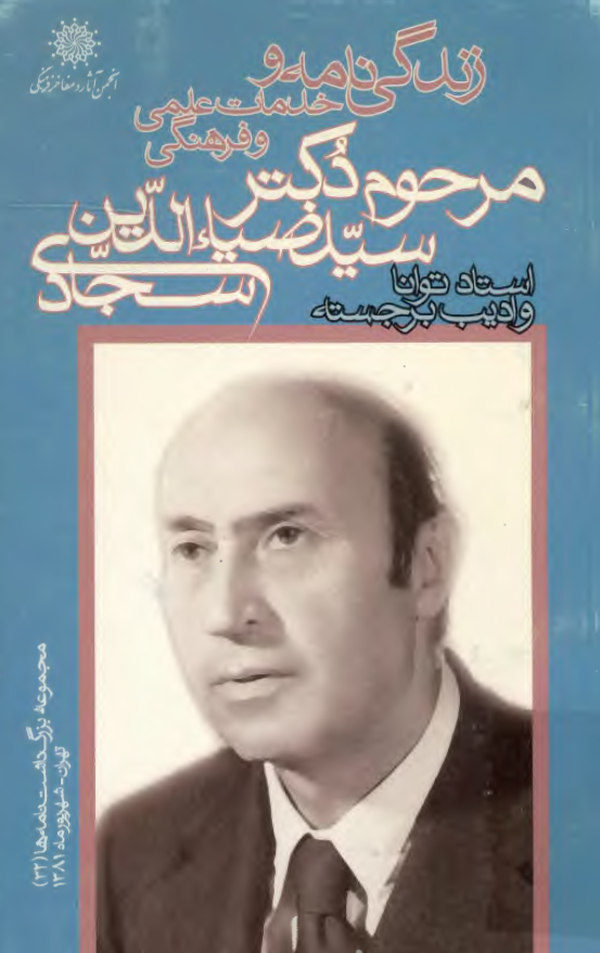 زندگي نامه و خدمات علمي و فرهنگي دکتر سيد ضياء الدين سجادي استاد توانا و ادیب برجسته