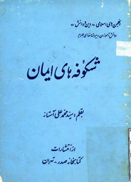 شکوفه هاي ايمان