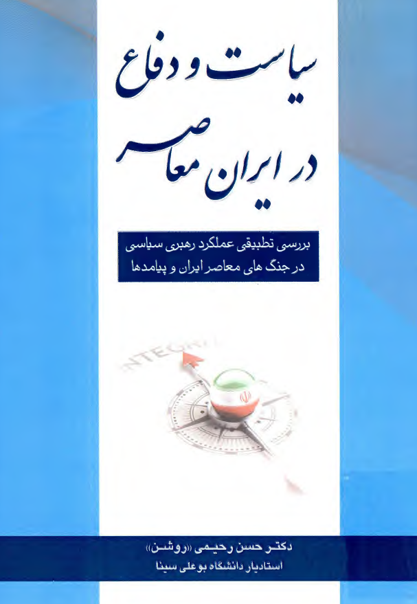 سیاست و دفاع در ایران معاصر؛ بررسی تطبیقی عملکرد رهبری سیاسی در جنگ های معاصر ایران و پیامدها