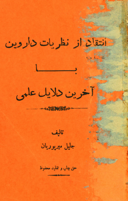 انتقاد از نظریات داروین با آخرین دلایل علمی