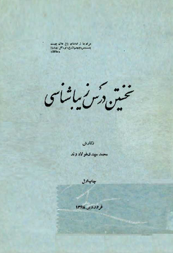 نخستین درس زیباشناسی
