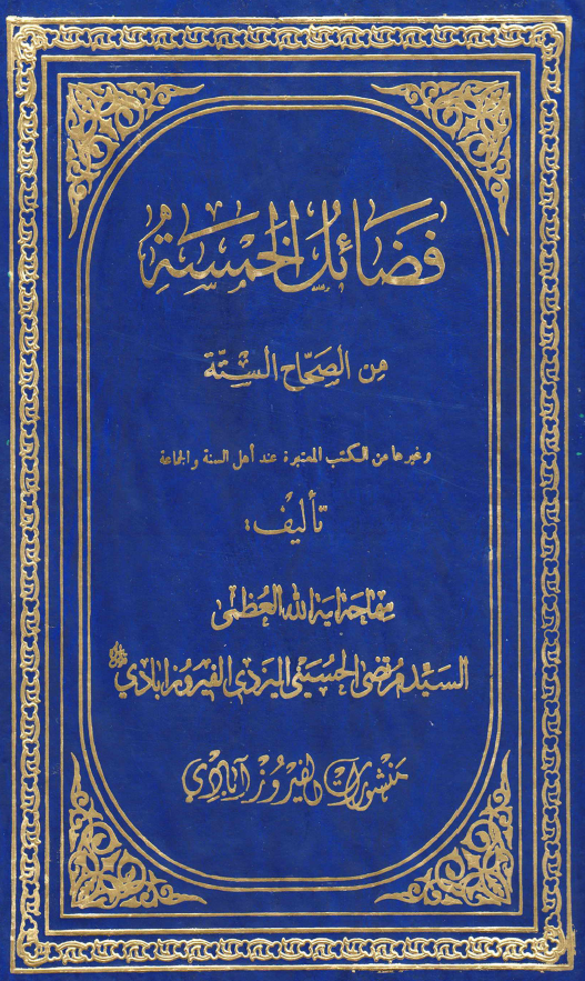 فضائل الخمسه من الصحاح السته و غیرها من الکتب المعتبره عند اهل السنه و الجماعه