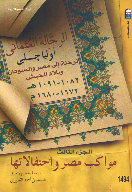 الرحله الی مصر و السودان و بلاد الحبش (1082-1091 هـ/1672-1680 م)؛ مواکب مصر و احتفالاتها