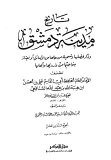 تاريخ مدينة دمشق ج18