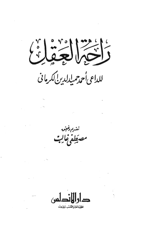 راحه العقل