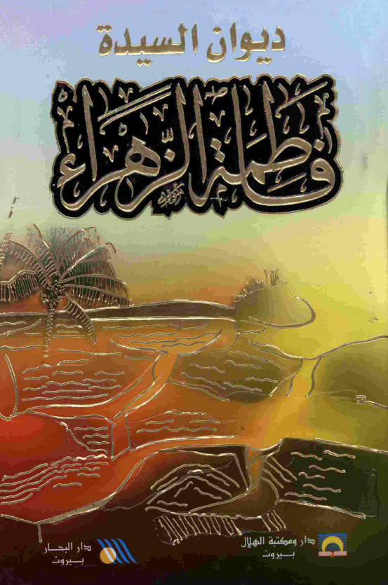 ديوان السيده فاطمه الزهراء (س)