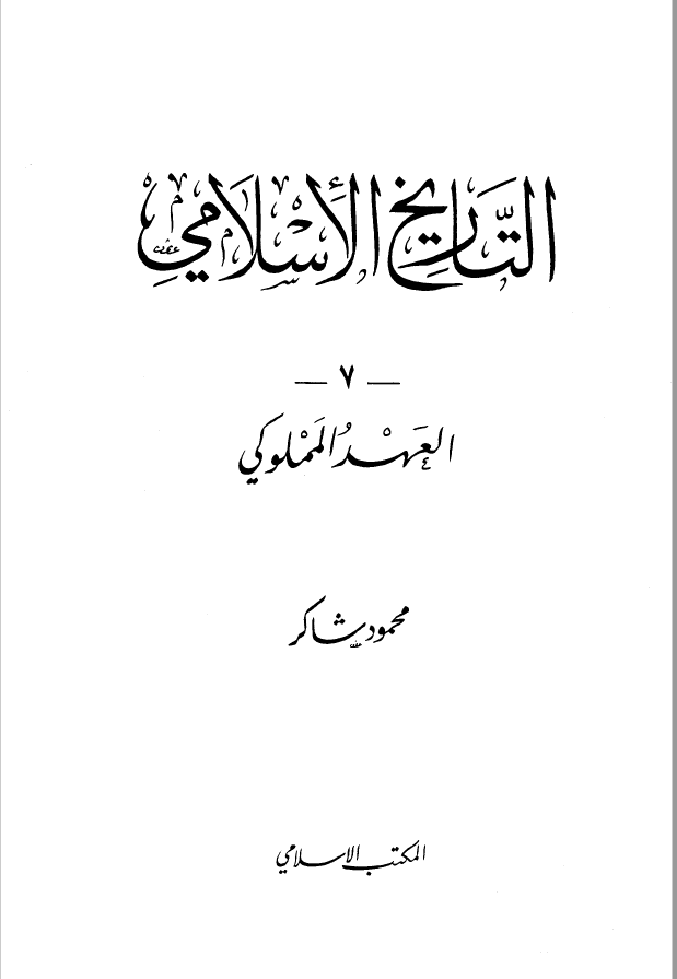 التاریخ الاسلامی 7 ؛ العهد المملوکی