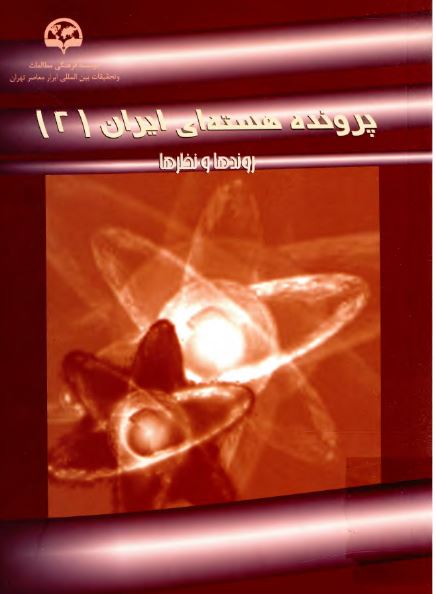 پرونده هسته اي ايران: روندها و نظرها