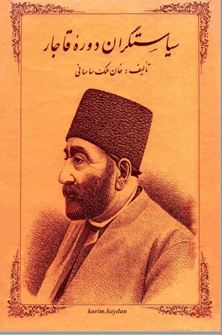 سياستگران دوره قاجار