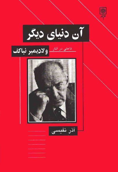 آن دنیای دیگر: تاملی در آثار ولادیمیر نباکف
