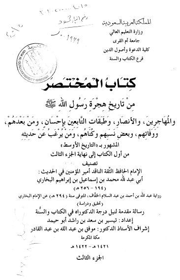 کتاب مختصر من تاریخ هجره رسول الله (ص) معروف به تاریخ الاوسط جزء الاول الی الثالث للبخاری (رساله الدکتوراه)