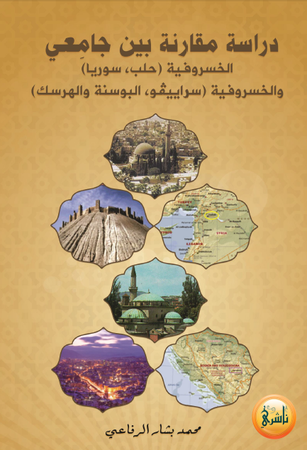 دراسه مقارنه بین جامعی الخسروفیه (حلب، سوریا) و الخسروفیه (سراییفو، البوسنه و الهرسک)