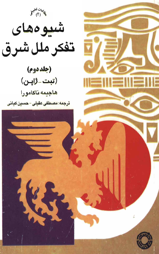 شيوه‌هاي تفکر ملل شرق (تبت - ژاپن)