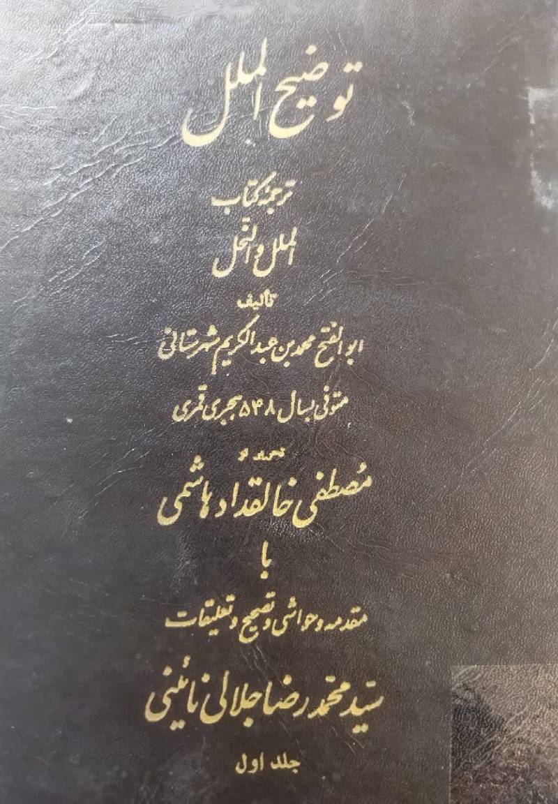 ت‍وض‍ی‍ح‌ ال‍م‍ل‍ل‌ ت‍رج‍م‍ه‌ ک‍ت‍اب‌ ال‍م‍ل‍ل‌ و ال‍ن‍ح‍ل‌